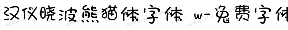 汉仪晓波熊猫体字体 w字体转换